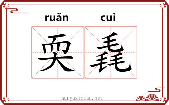 耎毳