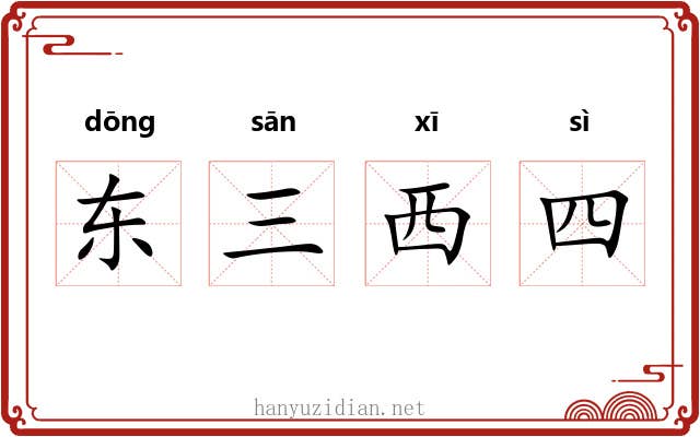 东三西四 东三西四