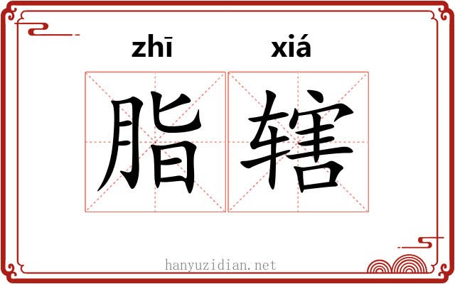 脂辖