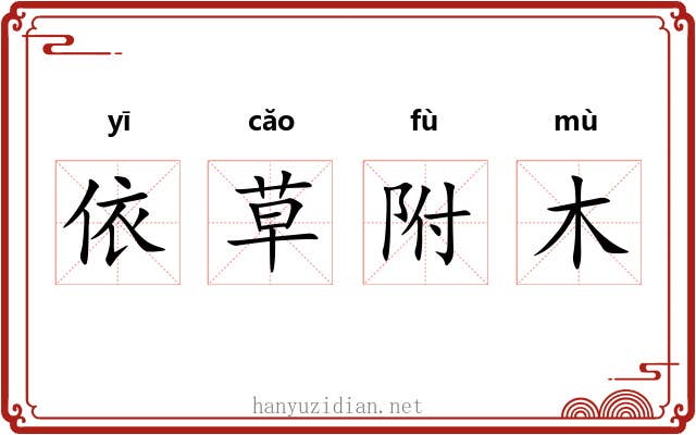 依草附木