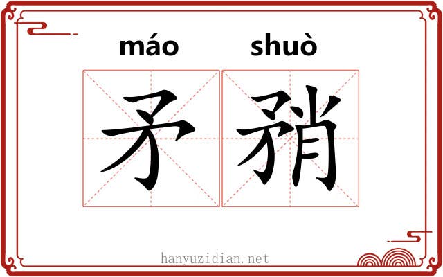 矛矟