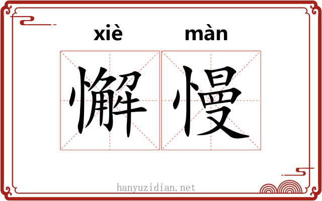 懈慢