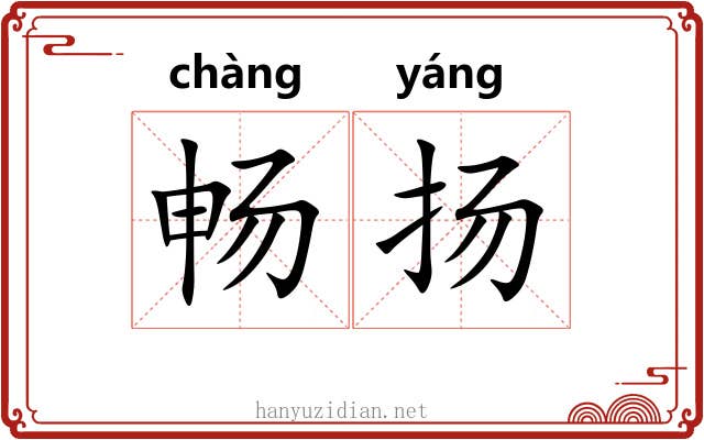 畅扬