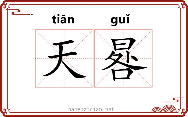 天晷 天晷