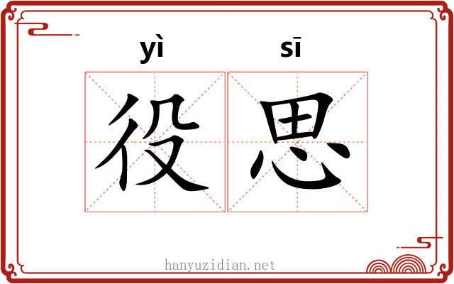 役思