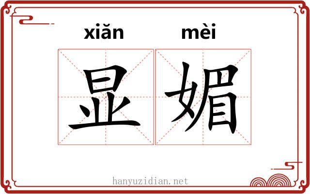 显媚