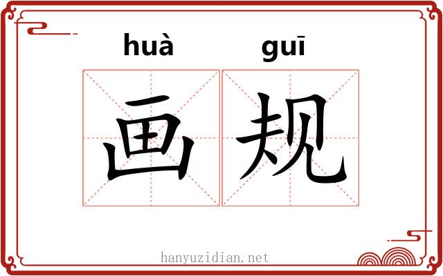 画规