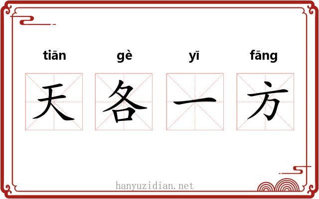 天各一方 天各一方