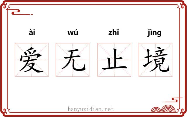 爱无止境 爱无止境