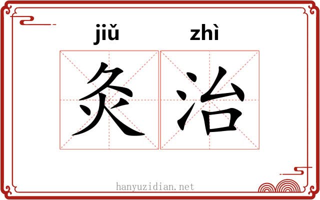 灸治