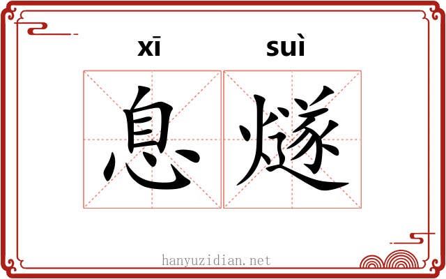 息燧
