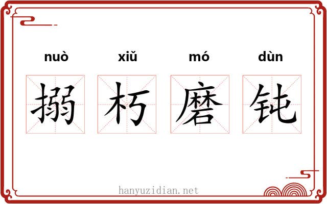 搦朽磨钝 搦朽磨钝