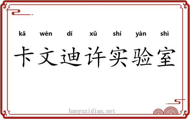 卡文迪许实验室 卡文迪许实验室