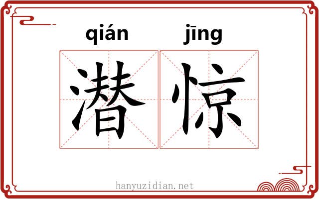 潜惊