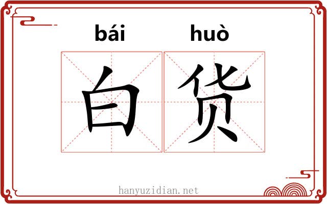 白货