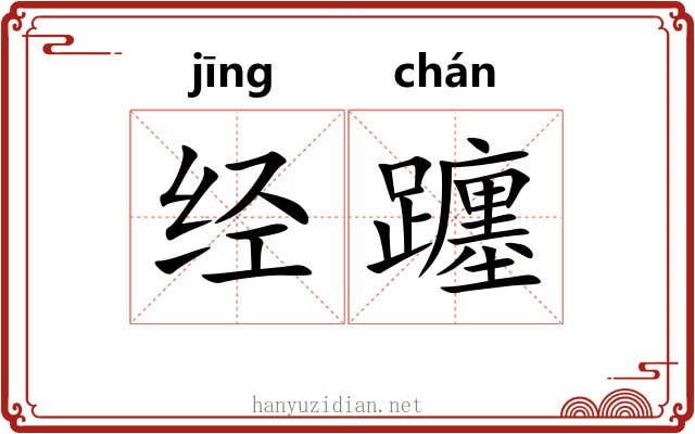 经躔