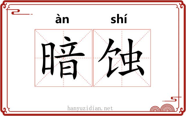 暗蚀