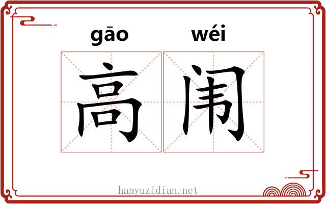 高闱 高闱