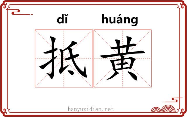 抵黄