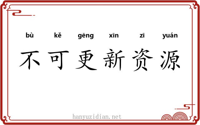 不可更新资源