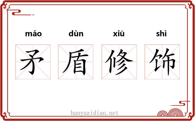 矛盾修饰 矛盾修饰