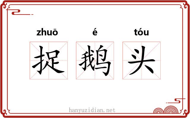 捉鹅头 捉鹅头