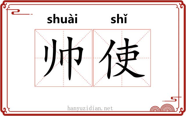 帅使