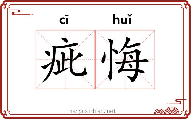 疵悔