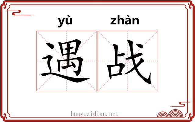 遇战