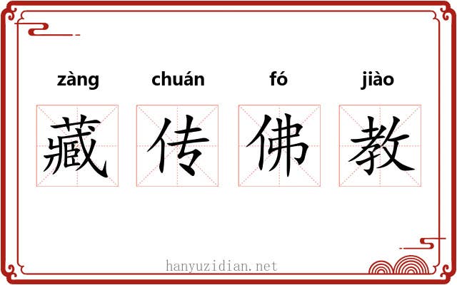 藏传佛教