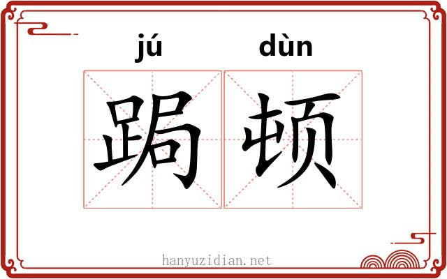 跼顿