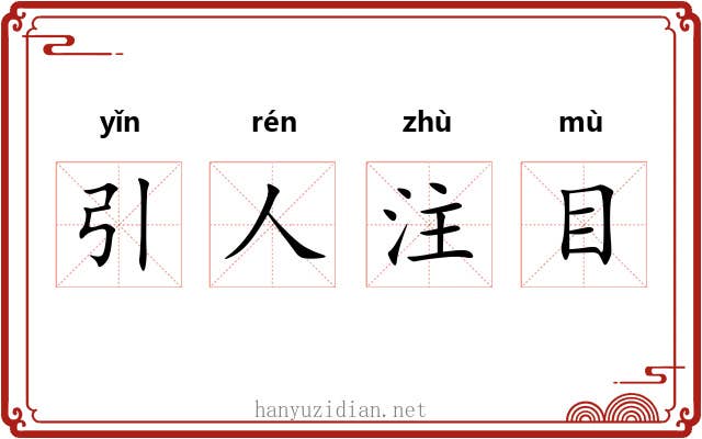 引人注目 引人注目