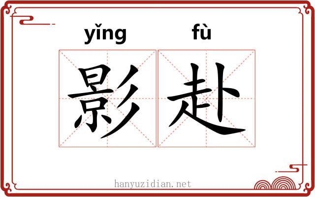 影赴 影赴