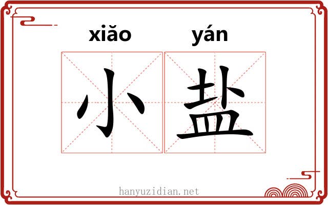 小盐 小盐