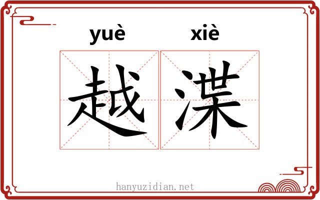 越渫