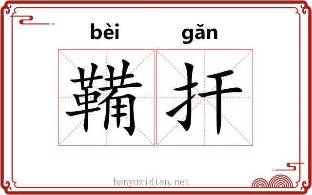 鞴扞