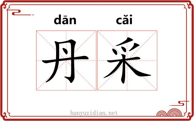 丹采