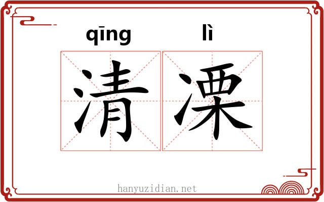 清凓