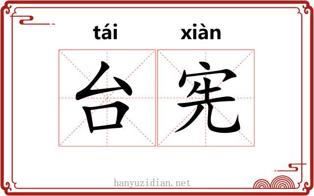 台宪