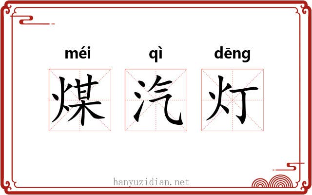煤汽灯