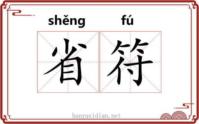 省符 省符