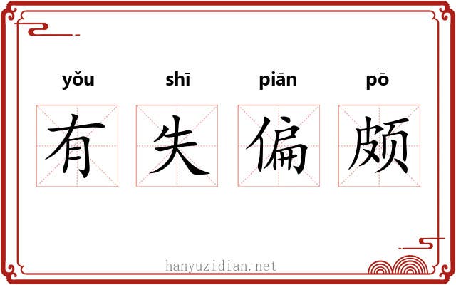 有失偏颇 有失偏颇