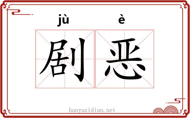 剧恶 剧恶