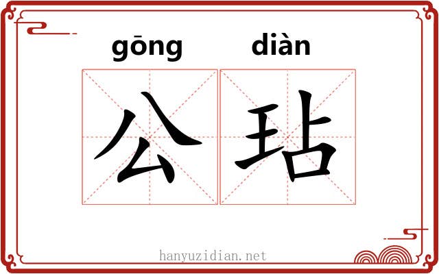 公玷 公玷