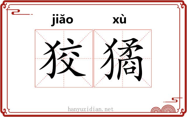 狡獝