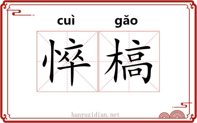 悴槁