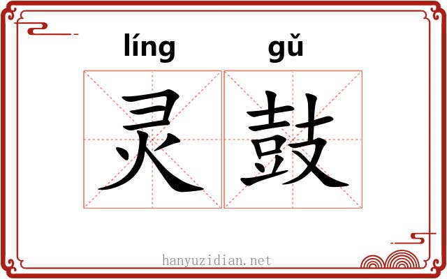 灵鼓 灵鼓