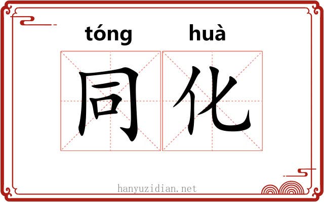 同化 同化