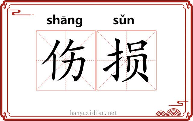 伤损