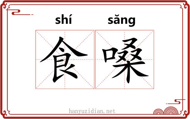 食嗓